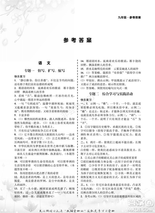 四川师范大学电子出版社2022快乐之星寒假篇九年级合订本通用版参考答案