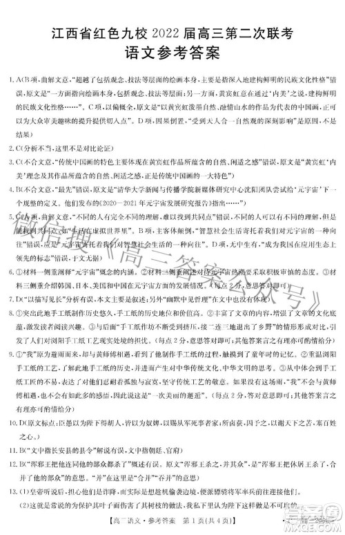 江西省红色九校2022届高三第二次联考语文答案