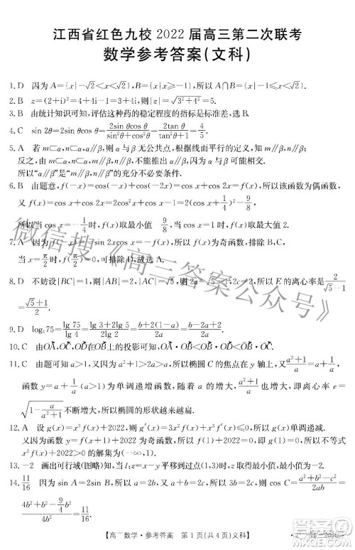 江西省红色九校2022届高三第二次联考文科数学答案