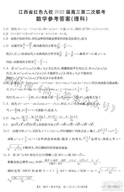 江西省红色九校2022届高三第二次联考理科数学答案