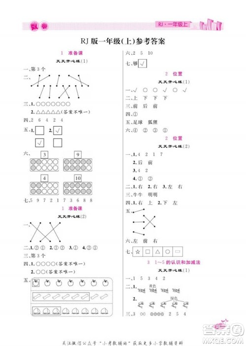 天津人民出版社2022快乐假期寒假作业一年级数学人教版参考答案