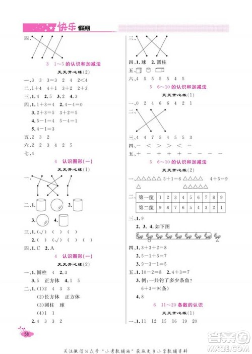 天津人民出版社2022快乐假期寒假作业一年级数学人教版参考答案