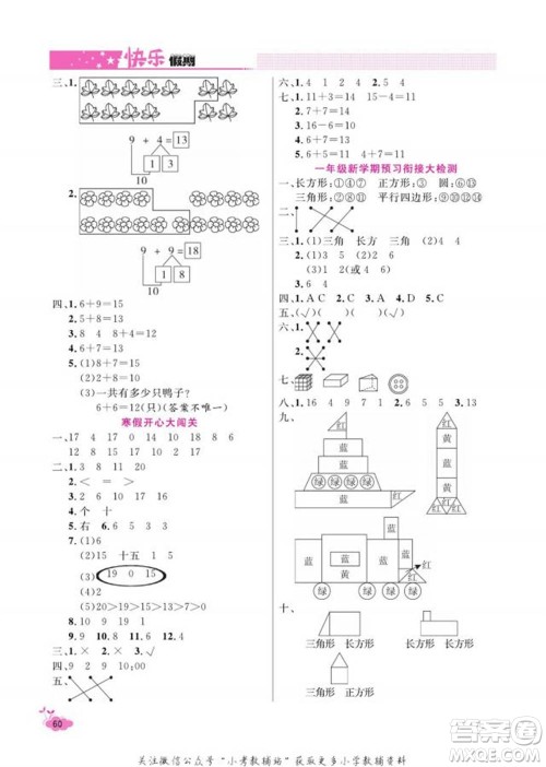 天津人民出版社2022快乐假期寒假作业一年级数学人教版参考答案