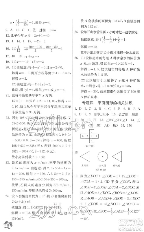 江苏人民出版社2022快乐寒假七年级数学通用版答案