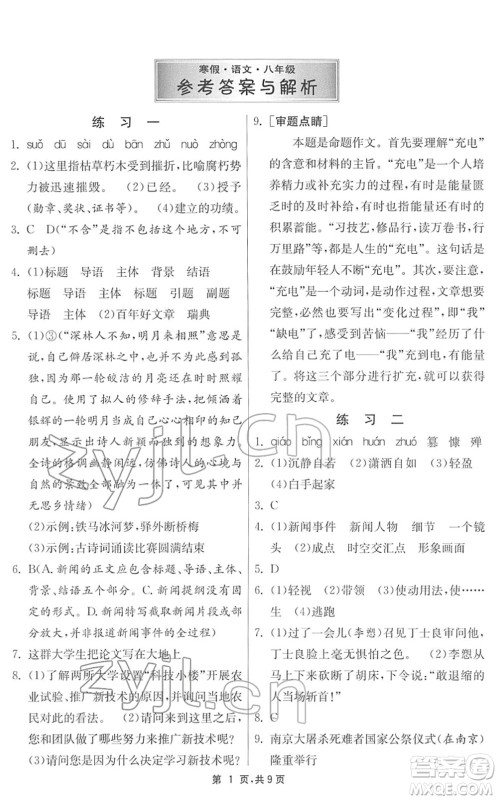 江苏人民出版社2022快乐寒假八年级语文通用版答案 江苏人民出版社2022快乐寒假八年级语文通用版答案
