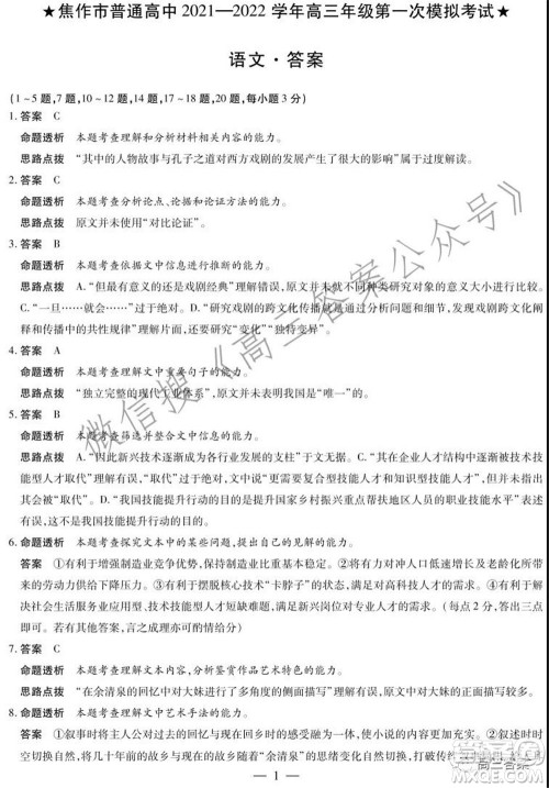 焦作市普通高中2021-2022学年高三年级第一次模拟考试语文试题及答案 焦作市普通高中2021-2022学年高三年级第一次模拟考试语文试题及答案