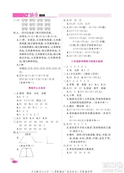 天津人民出版社2022快乐假期寒假作业二年级数学人教版参考答案
