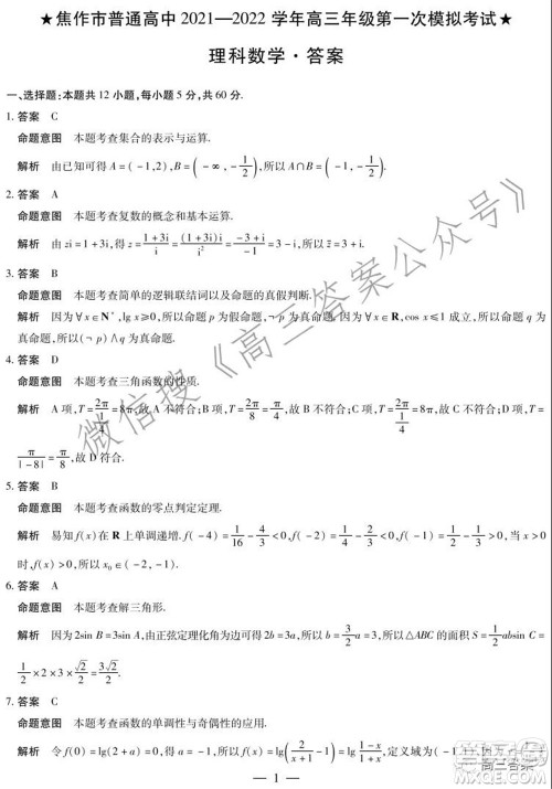 焦作市普通高中2021-2022学年高三年级第一次模拟考试理科数学试题及答案