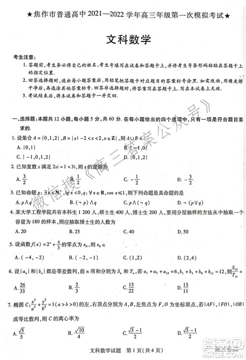 焦作市普通高中2021-2022学年高三年级第一次模拟考试文科数学试题及答案