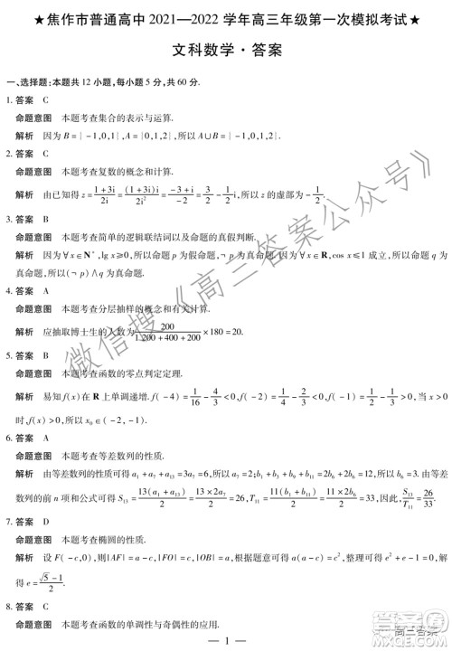 焦作市普通高中2021-2022学年高三年级第一次模拟考试文科数学试题及答案
