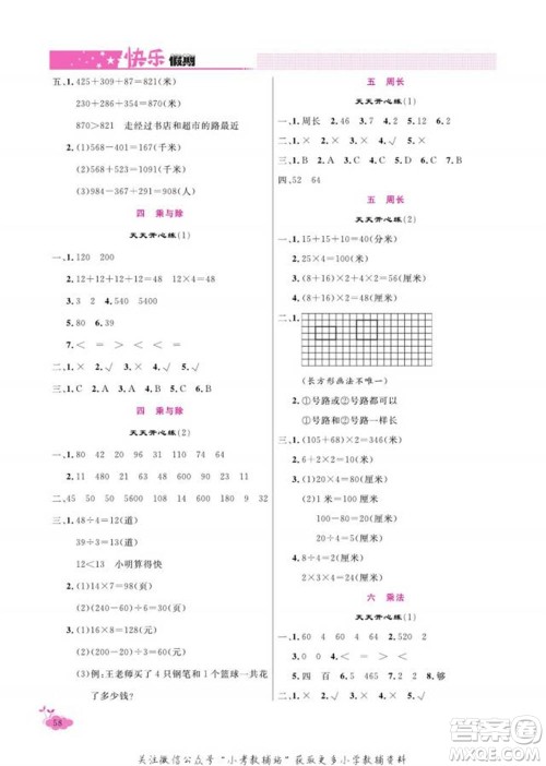 天津人民出版社2022快乐假期寒假作业三年级数学北师大版参考答案