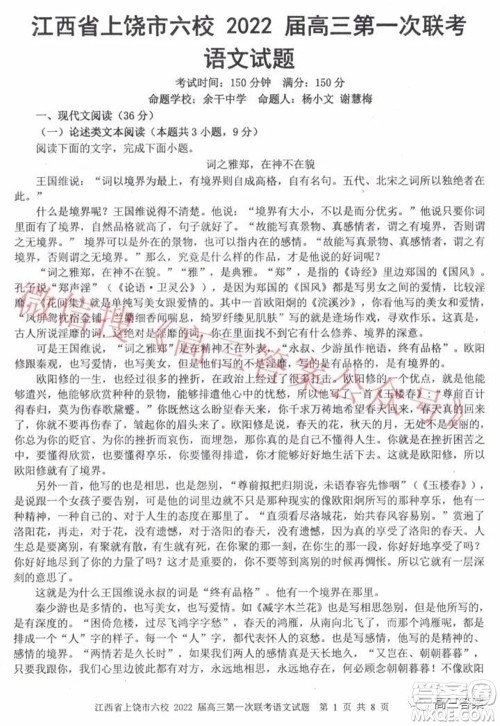 江西省上饶市六校2022届高三第一次联考语文试题及答案 江西省上饶市六校2022届高三第一次联考语文试题及答案