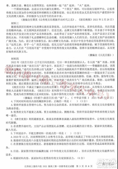 江西省上饶市六校2022届高三第一次联考语文试题及答案 江西省上饶市六校2022届高三第一次联考语文试题及答案