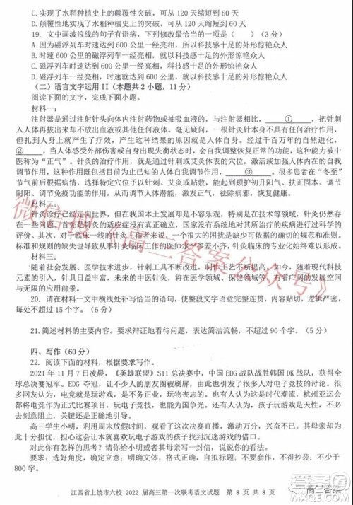 江西省上饶市六校2022届高三第一次联考语文试题及答案 江西省上饶市六校2022届高三第一次联考语文试题及答案