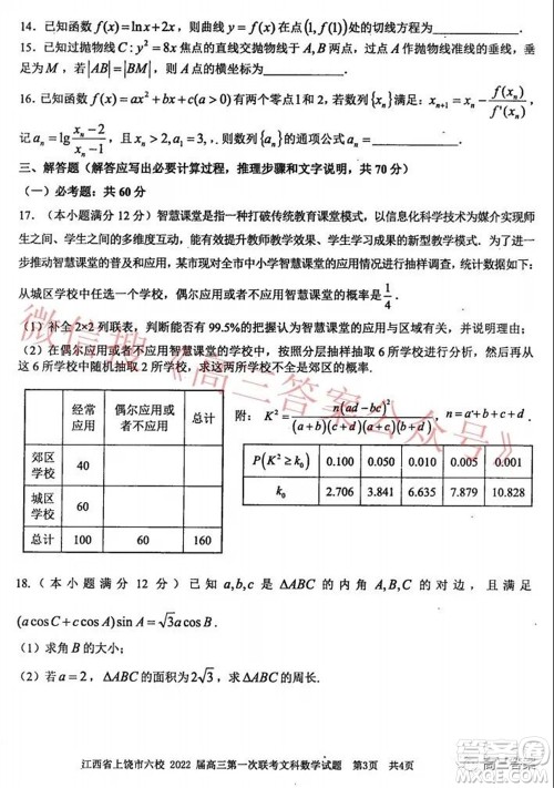 江西省上饶市六校2022届高三第一次联考文科数学试题及答案 江西省上饶市六校2022届高三第一次联考文科数学试题及答案