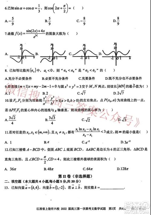江西省上饶市六校2022届高三第一次联考文科数学试题及答案 江西省上饶市六校2022届高三第一次联考文科数学试题及答案