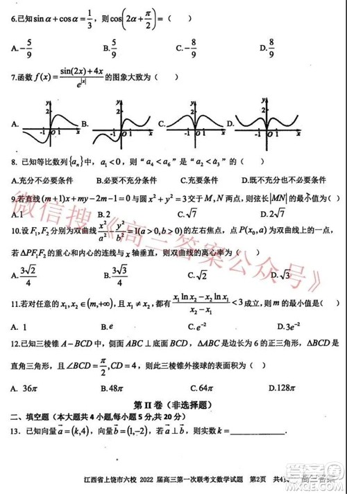 江西省上饶市六校2022届高三第一次联考文科数学试题及答案