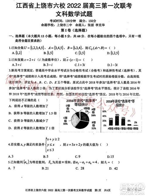 江西省上饶市六校2022届高三第一次联考文科数学试题及答案 江西省上饶市六校2022届高三第一次联考文科数学试题及答案