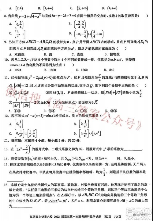 江西省上饶市六校2022届高三第一次联考理科数学试题及答案 江西省上饶市六校2022届高三第一次联考理科数学试题及答案