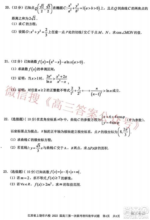 江西省上饶市六校2022届高三第一次联考理科数学试题及答案