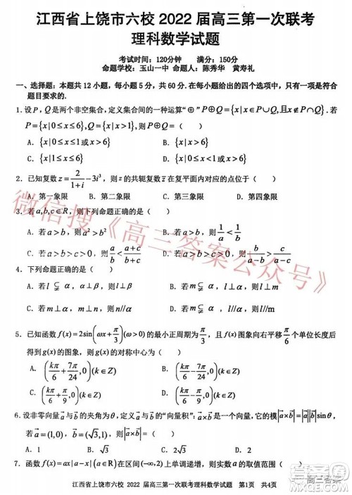 江西省上饶市六校2022届高三第一次联考理科数学试题及答案