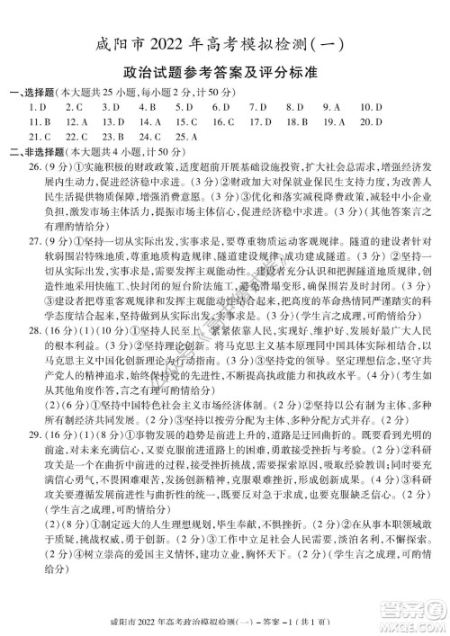 咸阳市2022年高考模拟检测一政治试题及答案 咸阳市2022年高考模拟检测一政治试题及答案