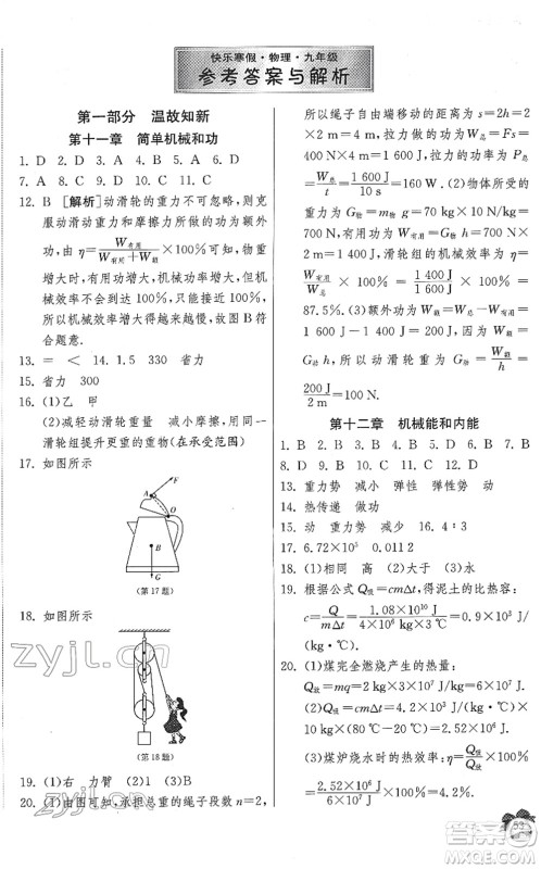 江苏人民出版社2022快乐寒假九年级物理通用版答案
