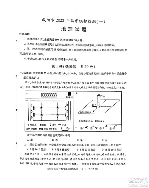 咸阳市2022年高考模拟检测一地理试题及答案