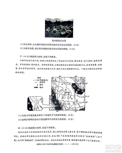 咸阳市2022年高考模拟检测一地理试题及答案