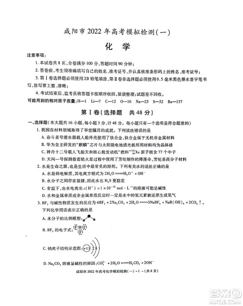 咸阳市2022年高考模拟检测一化学试题及答案