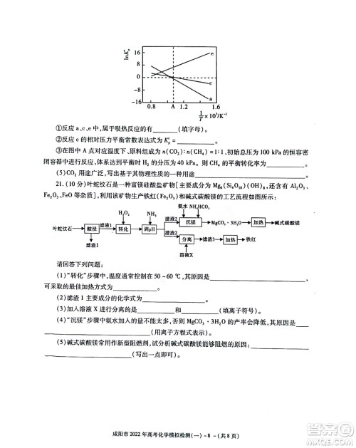 咸阳市2022年高考模拟检测一化学试题及答案 咸阳市2022年高考模拟检测一化学试题及答案