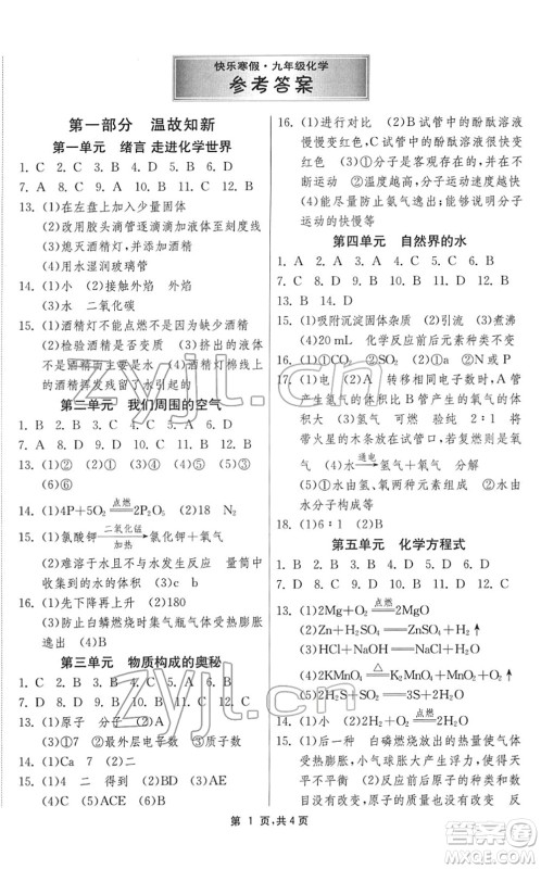 江苏人民出版社2022快乐寒假九年级化学通用版答案 江苏人民出版社2022快乐寒假九年级化学通用版答案