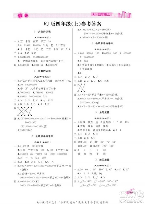 天津人民出版社2022快乐假期寒假作业四年级数学人教版参考答案