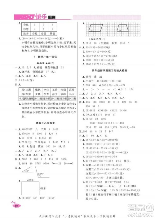 天津人民出版社2022快乐假期寒假作业四年级数学人教版参考答案