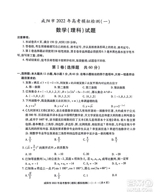 咸阳市2022年高考模拟检测一理科数学试题及答案 咸阳市2022年高考模拟检测一理科数学试题及答案