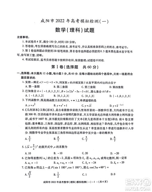 咸阳市2022年高考模拟检测一理科数学试题及答案