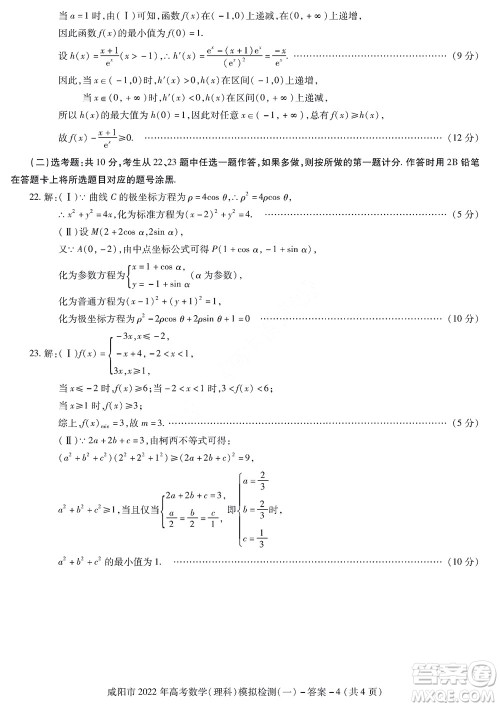 咸阳市2022年高考模拟检测一理科数学试题及答案 咸阳市2022年高考模拟检测一理科数学试题及答案