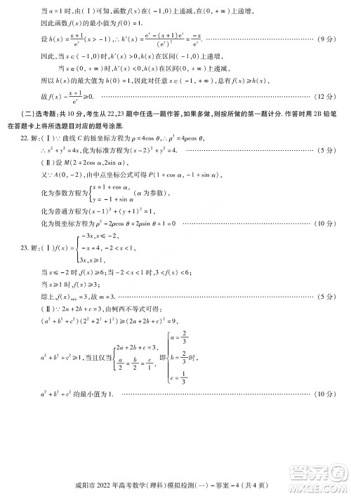 咸阳市2022年高考模拟检测一理科数学试题及答案