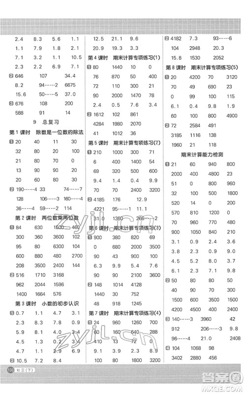江西教育出版社2022阳光同学计算小达人三年级数学下册RJ人教版答案 江西教育出版社2022阳光同学计算小达人三年级数学下册RJ人教版答案