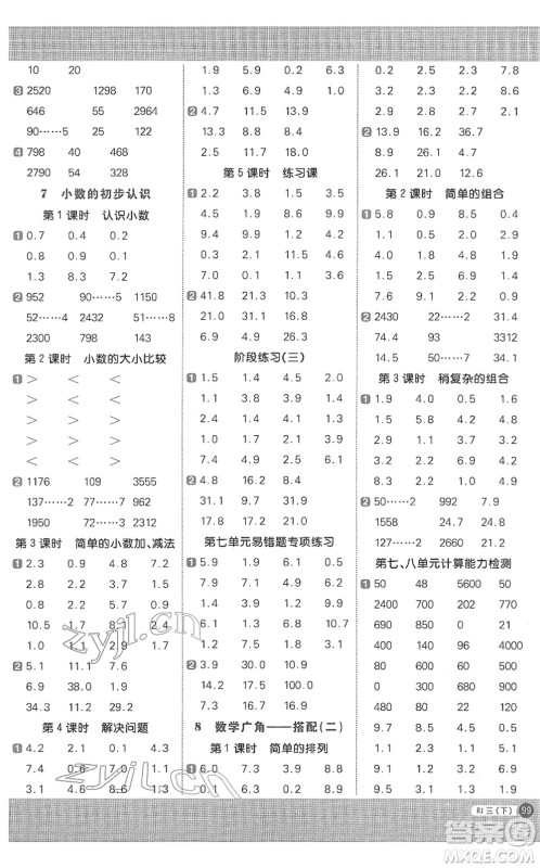 江西教育出版社2022阳光同学计算小达人三年级数学下册RJ人教版答案 江西教育出版社2022阳光同学计算小达人三年级数学下册RJ人教版答案