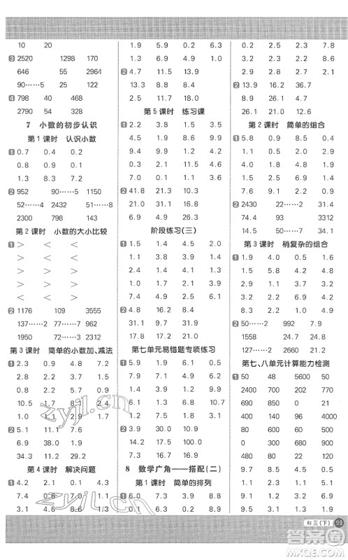 江西教育出版社2022阳光同学计算小达人三年级数学下册RJ人教版答案