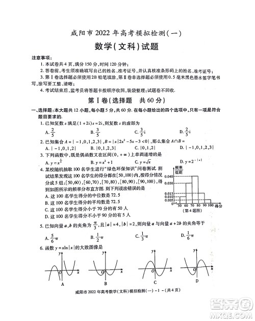 咸阳市2022年高考模拟检测一文科数学试题及答案