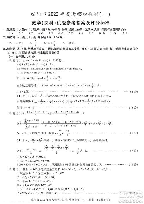 咸阳市2022年高考模拟检测一文科数学试题及答案