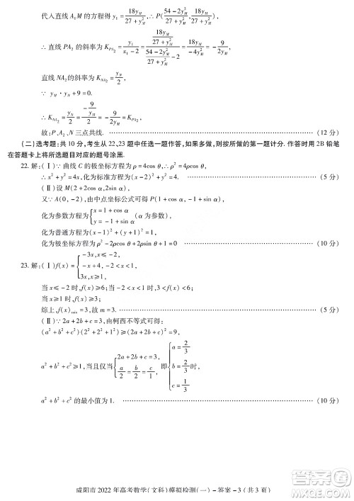 咸阳市2022年高考模拟检测一文科数学试题及答案