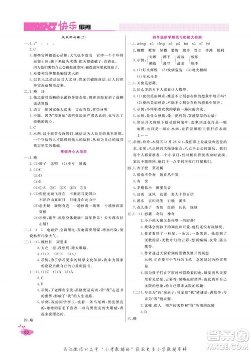 天津人民出版社2022快乐假期寒假作业四年级语文部编版参考答案 天津人民出版社2022快乐假期寒假作业四年级语文部编版参考答案