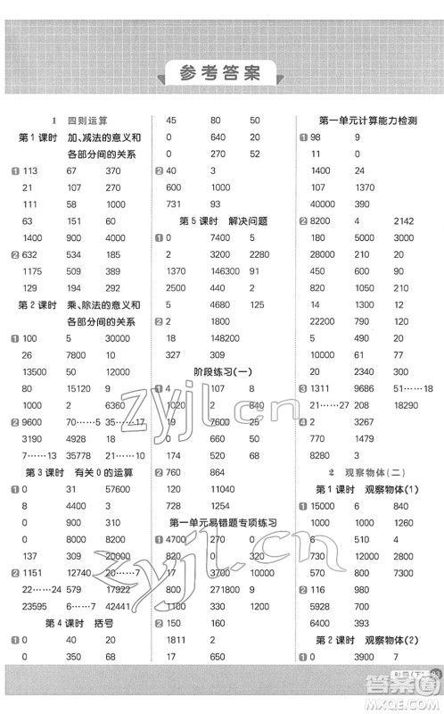 江西教育出版社2022阳光同学计算小达人四年级数学下册RJ人教版答案