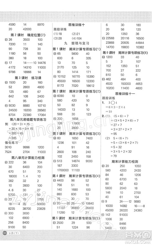 江西教育出版社2022阳光同学计算小达人四年级数学下册SJ苏教版答案