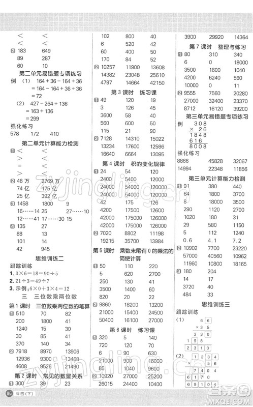 江西教育出版社2022阳光同学计算小达人四年级数学下册SJ苏教版答案