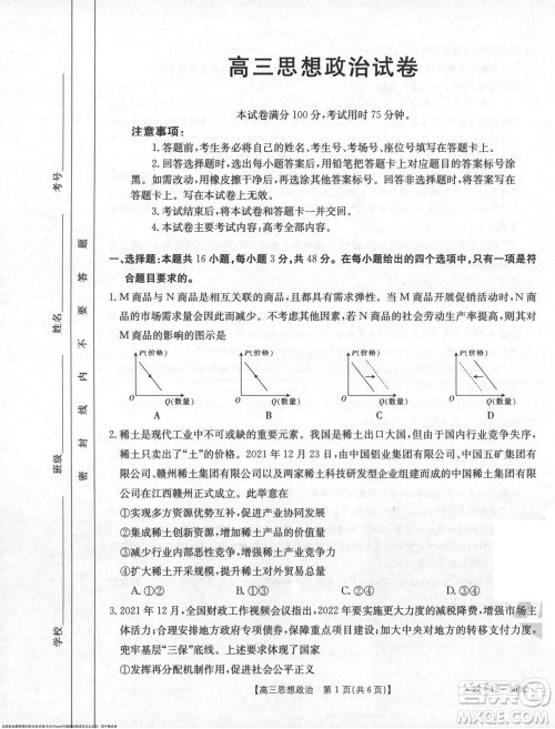 2022届闽粤名校联盟高三下学期2月联考政治试题及答案