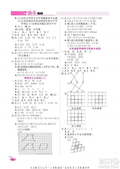 天津人民出版社2022快乐假期寒假作业五年级数学人教版参考答案